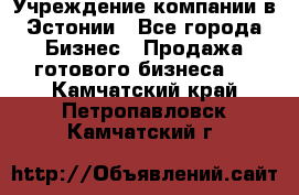 Учреждение компании в Эстонии - Все города Бизнес » Продажа готового бизнеса   . Камчатский край,Петропавловск-Камчатский г.